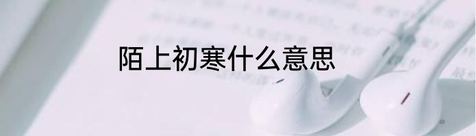 陌上初寒什么意思