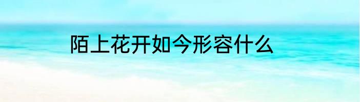 陌上花开如今形容什么