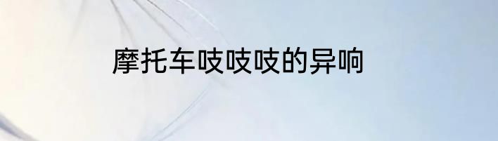 摩托车吱吱吱的异响