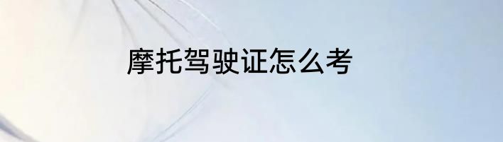 摩托驾驶证怎么考