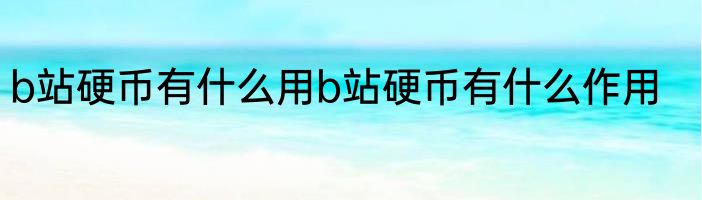b站硬币有什么用b站硬币有什么作用