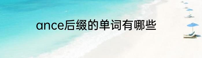 ance后缀的单词有哪些