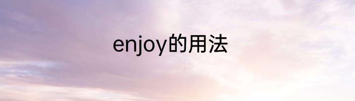 enjoy的用法