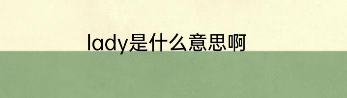 lady是什么意思啊