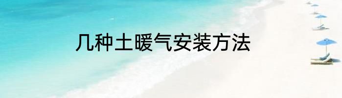 几种土暖气安装方法