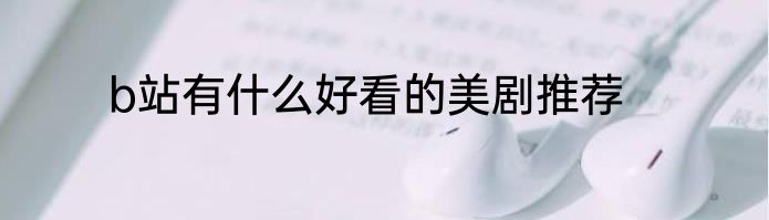 b站有什么好看的美剧推荐