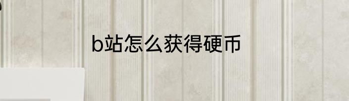 b站怎么获得硬币