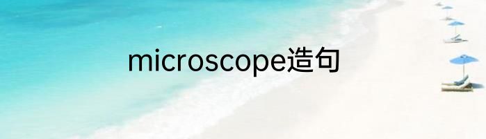 microscope造句