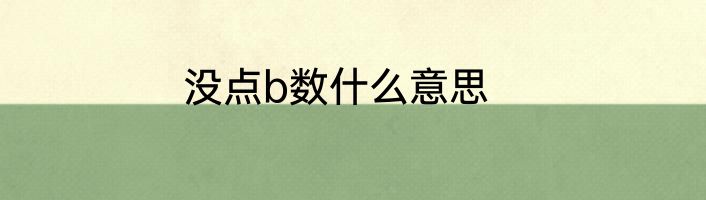 没点b数什么意思