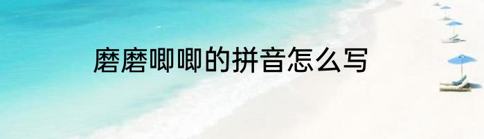 磨磨唧唧的拼音怎么写
