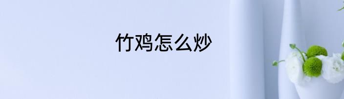 竹鸡怎么炒
