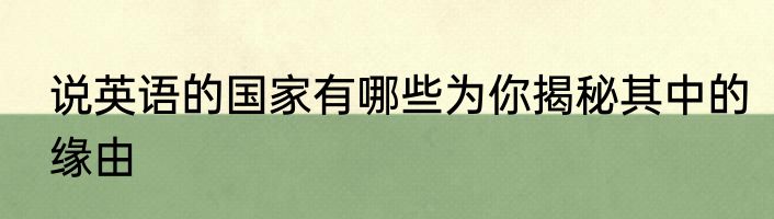 说英语的国家有哪些为你揭秘其中的缘由