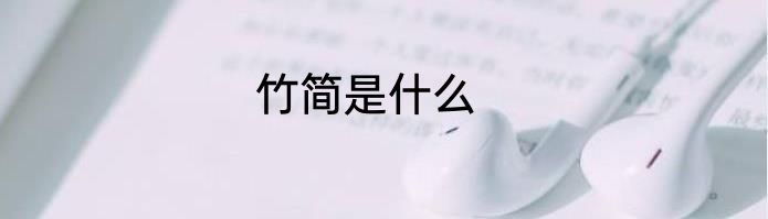竹简是什么