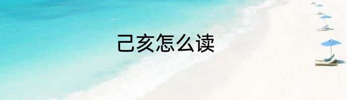 己亥怎么读