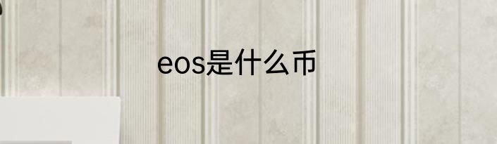 eos是什么币