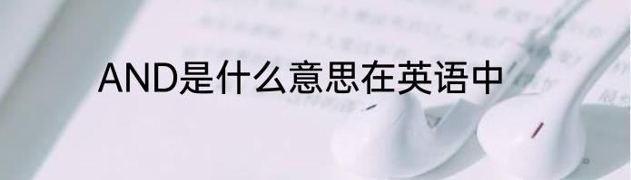 AND是什么意思在英语中