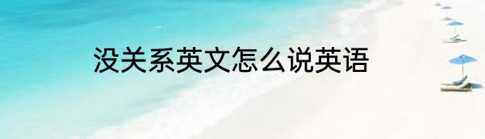 没关系英文怎么说英语