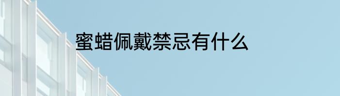 蜜蜡佩戴禁忌有什么