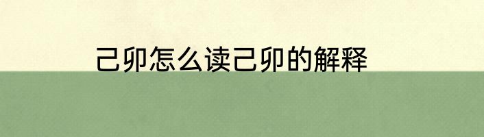 己卯怎么读己卯的解释