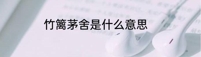 竹篱茅舍是什么意思
