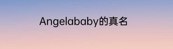 Angelababy的真名