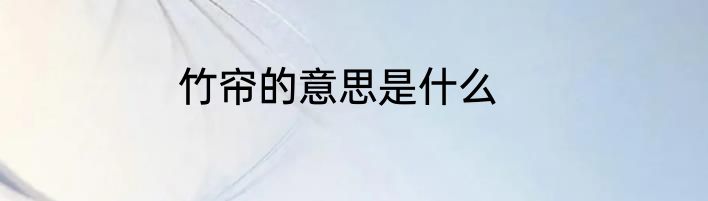 竹帘的意思是什么