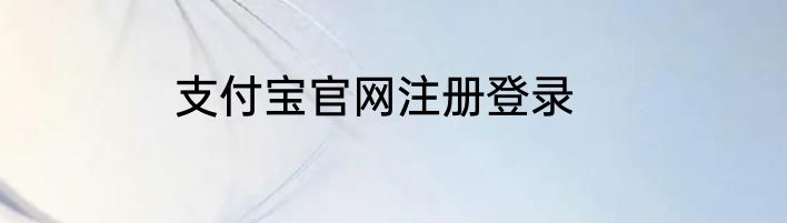 支付宝官网注册登录
