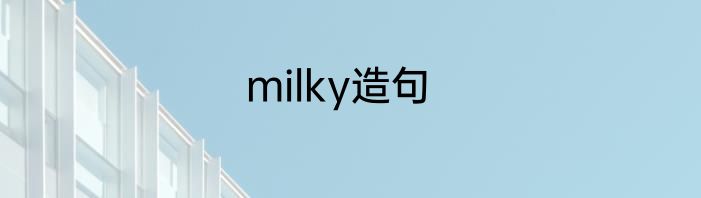 milky造句