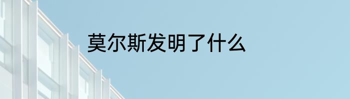 莫尔斯发明了什么