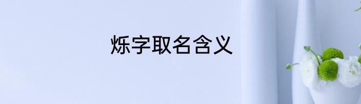 烁字取名含义
