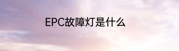 EPC故障灯是什么