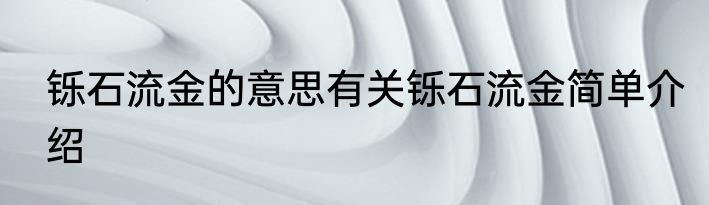 铄石流金的意思有关铄石流金简单介绍