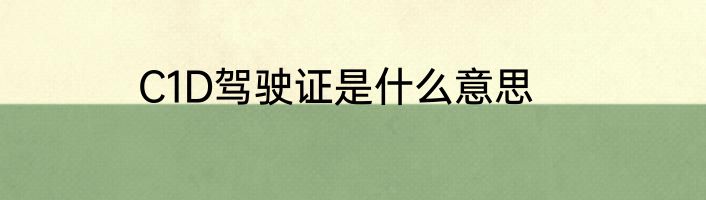 C1D驾驶证是什么意思