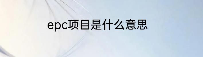 epc项目是什么意思