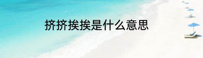 挤挤挨挨是什么意思