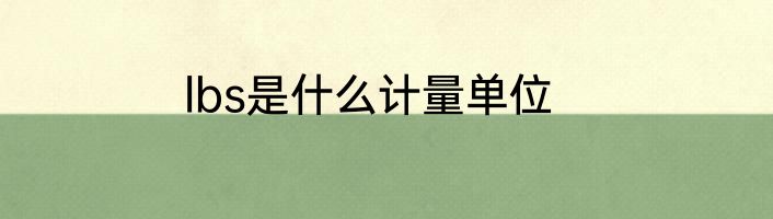 lbs是什么计量单位