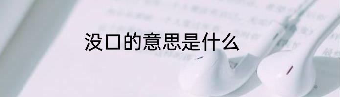 没口的意思是什么