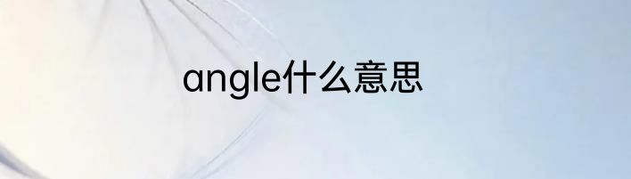 angle什么意思