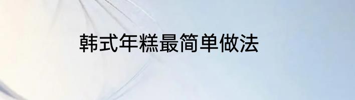 韩式年糕最简单做法