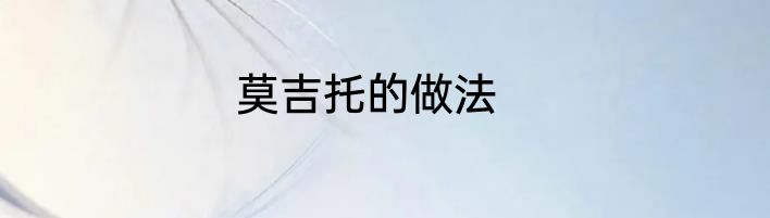 莫吉托的做法