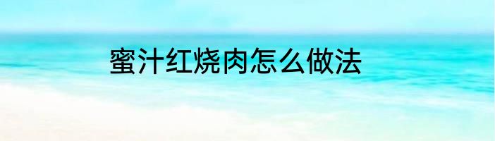 蜜汁红烧肉怎么做法