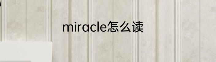 miracle怎么读