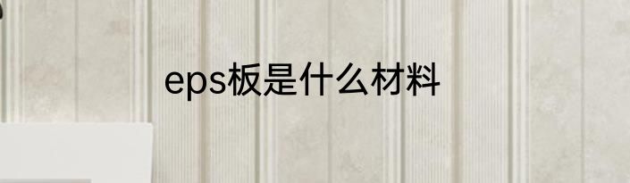 eps板是什么材料