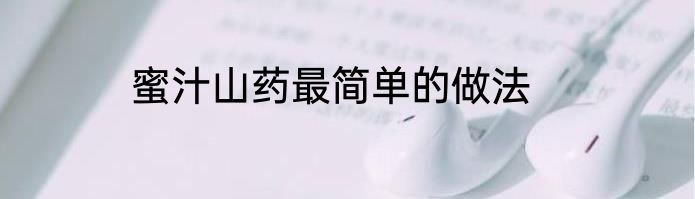 蜜汁山药最简单的做法