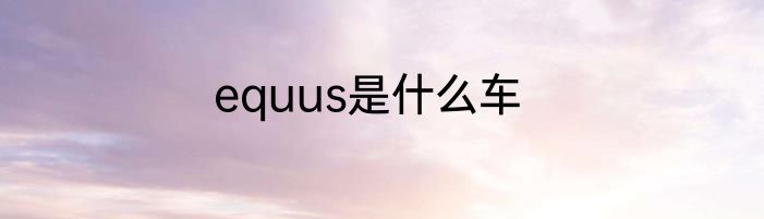 equus是什么车