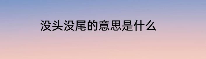 没头没尾的意思是什么