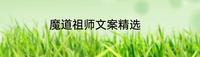 魔道祖师文案精选
