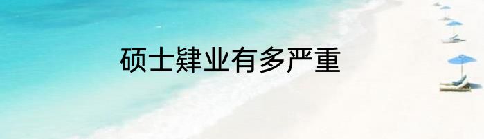 硕士肄业有多严重