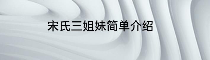 宋氏三姐妹简单介绍