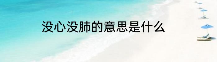 没心没肺的意思是什么